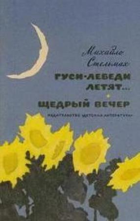 Обложка книги «Щедрий вечір» — Михаил Афанасьевич Стельмах