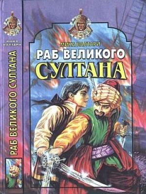 Обложка книги «Раб великого султана» — Мика Валтари