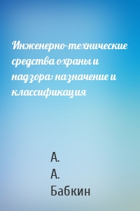 Инженерно-технические средства охраны и надзора: назначение и классификация