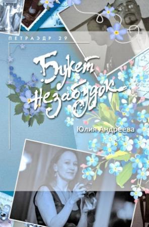Обложка книги «Букет незабудок» — Юлия Андреева