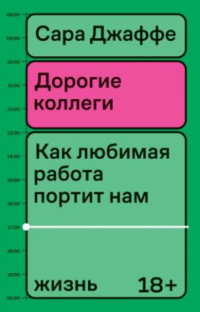 Обложка книги «Дорогие коллеги. Как любимая работа портит нам жизнь» — Сара Джаффе