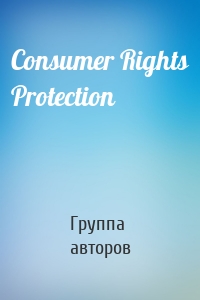 Consumer Rights Protection