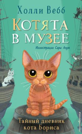 Обложка книги «Тайный дневник кота Бориса» — Холли Вебб