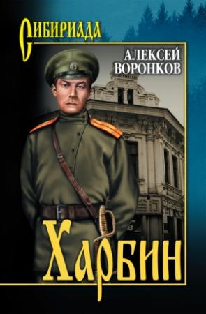 Обложка книги «Харбин» — Алексей Воронков