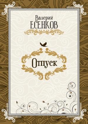Обложка книги «Отпуск» — Валерий Есенков