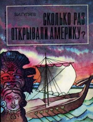 Обложка книги «Сколько раз открывали Америку?» — Валерий Гуляев