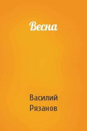 Обложка книги «Весна» — Василий Рязанов