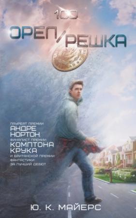 Обложка книги «Орел/Решка» — Юджин К. Майерс