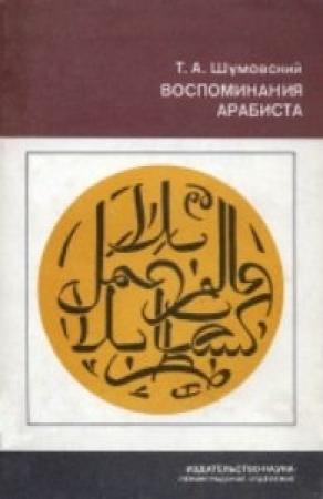 Обложка книги «Воспоминания арабиста» — Теодор Шумовский