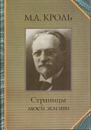 Обложка книги «Страницы моей жизни» — Моисей Кроль