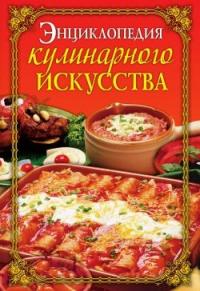 Елена Бойко - Энциклопедия кулинарного искусства
