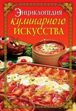 Обложка книги «Энциклопедия кулинарного искусства» — Елена Бойко