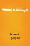 Алексей Притуляк - Аника и птицы