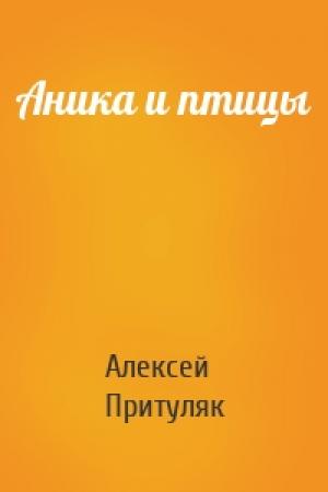Обложка книги «Аника и птицы» — Алексей Притуляк