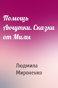 Помощь Анчутки. Сказки от Милы