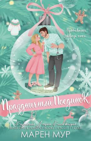 Обложка книги «Праздничный поединок» — Марен Мур