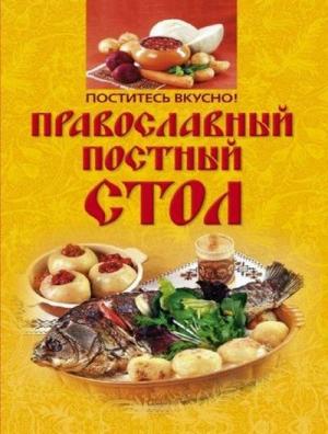 Обложка книги «Поститесь вкусно! Православный постный стол» — Ирина Михайлова