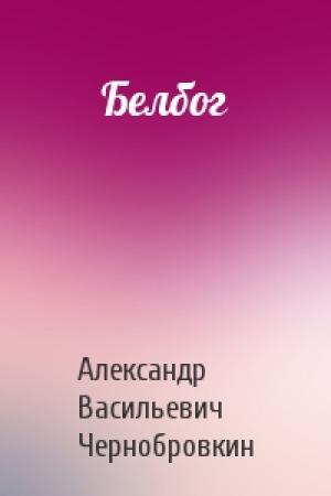 Обложка книги «Белбог» — Александр Васильевич Чернобровкин