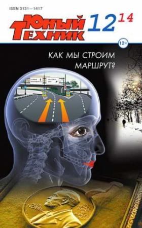 Обложка книги «Юный техник, 2014 № 12» — Журнал «Юный техник»