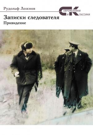 Обложка книги «Записки следователя. Привидение» — Рудольф Ложнов