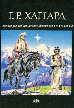 Обложка книги «Черное Сердце и Белое Сердце» — Генри Хаггард