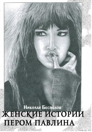 Обложка книги «Женские истории пером павлина (сборник)» — Николай Беспалов