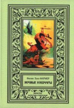 Обложка книги «Ночные кошмары» — Филип Хосе Фармер