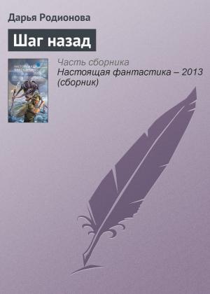 Обложка книги «Шаг назад» — Дарья Родионова