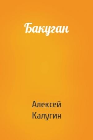 Обложка книги «Бакуган» — Алексей Калугин