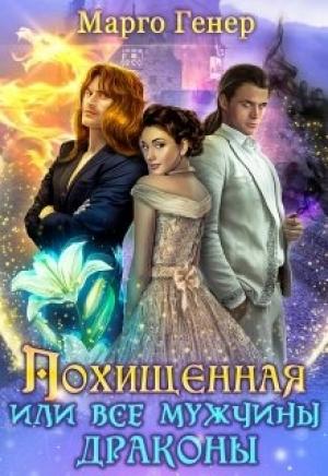 Обложка книги «Похищенная, или все мужчины драконы» — Марго Генер