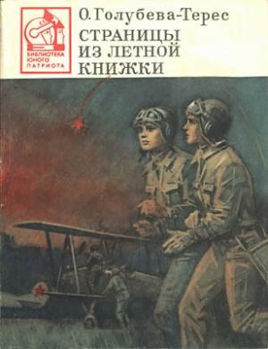 Обложка книги «Страницы из летной книжки» — Ольга Голубева-Терес