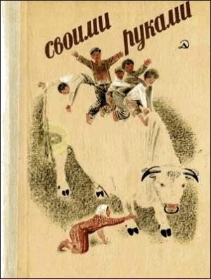 Обложка книги «Своими руками» — Алексей Леонов