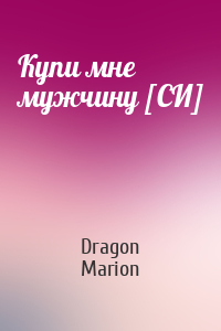 Dragon Marion - Купи мне мужчину [СИ]