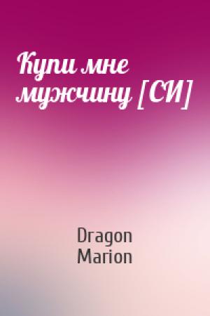 Обложка книги «Купи мне мужчину [СИ]» — Dragon Marion