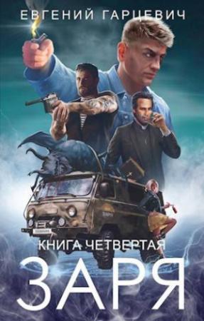 Обложка книги «ЧОП «ЗАРЯ». Книга четвертая» — Евгений Гарцевич