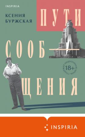 Обложка книги «Пути сообщения» — Ксения Буржская