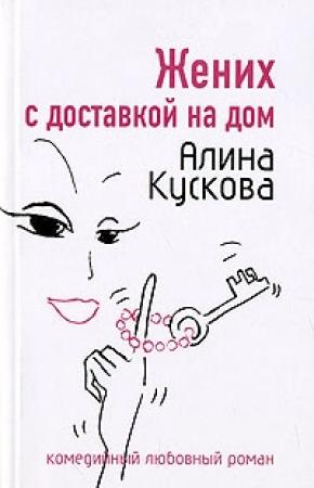 Обложка книги «Жених с доставкой на дом» — Алина Кускова