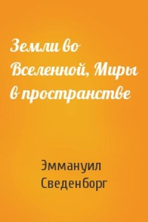 Обложка книги «Земли во Вселенной, Миры в пространстве» — Эммануил Сведенборг