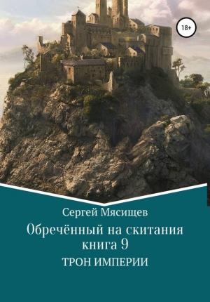 Обложка книги «Трон Империи» — Сергей Мясищев