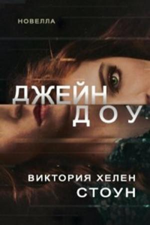 Обложка книги «Джейн Доу» — Виктория Стоун