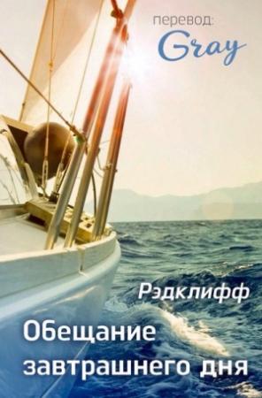 Обложка книги «Обещание завтрашнего дня» — Рэдклифф