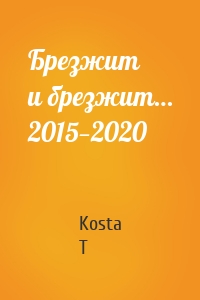 Брезжит и брезжит… 2015—2020