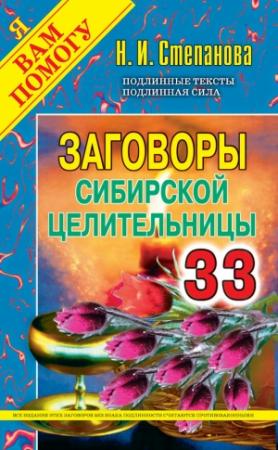 Обложка книги «Заговоры сибирской целительницы. Выпуск 33» — Наталья Степанова