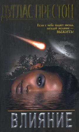 Обложка книги «Влияние» — Дуглас Престон