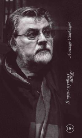 Обложка книги «В промежутках между» — Александр Ширвиндт