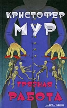 Обложка книги «Грязная работа» — Кристофер Мур
