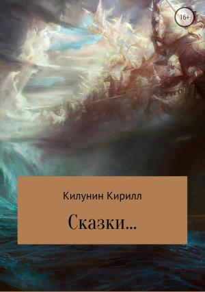 Обложка книги «Сказки» — Кирилл Килунин