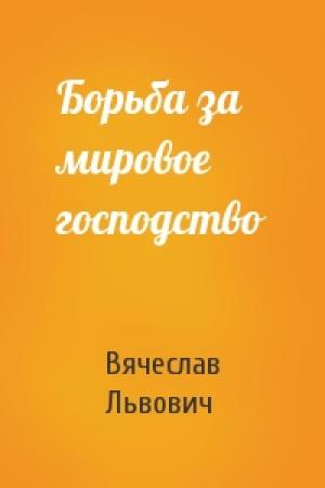 Обложка книги «Борьба за мировое господство» — Вячеслав Львович