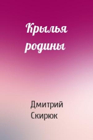 Обложка книги «Крылья родины» — Дмитрий Скирюк