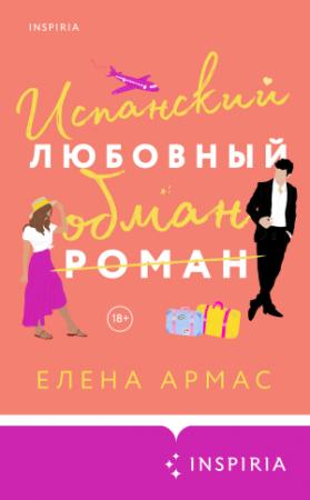 Обложка книги «Испанский любовный обман» — Елена Армас